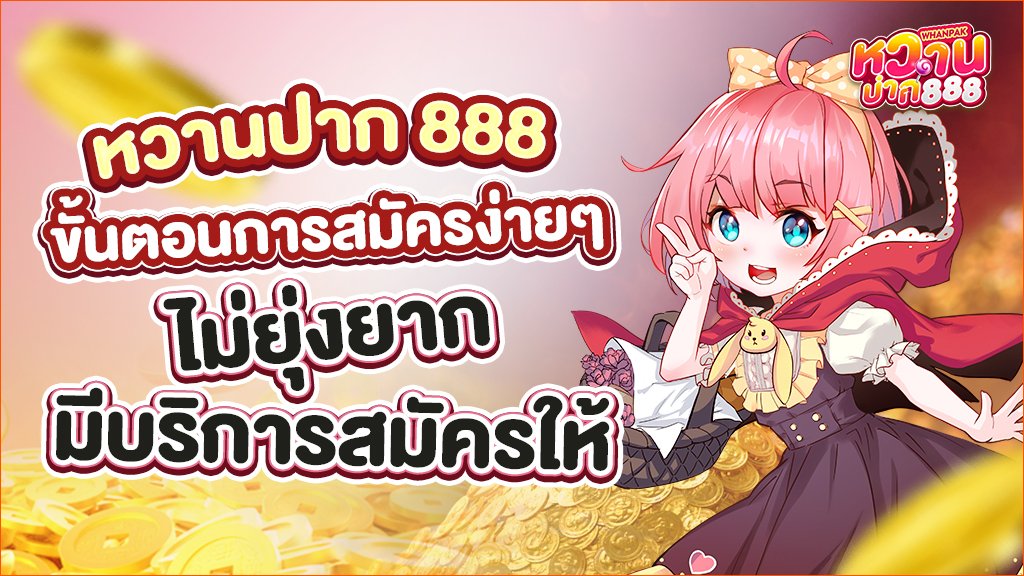 หวานปาก888 ขั้นตอนการสมัครง่ายๆ ไม่ยุ่งยาก มีบริการสมัครให้