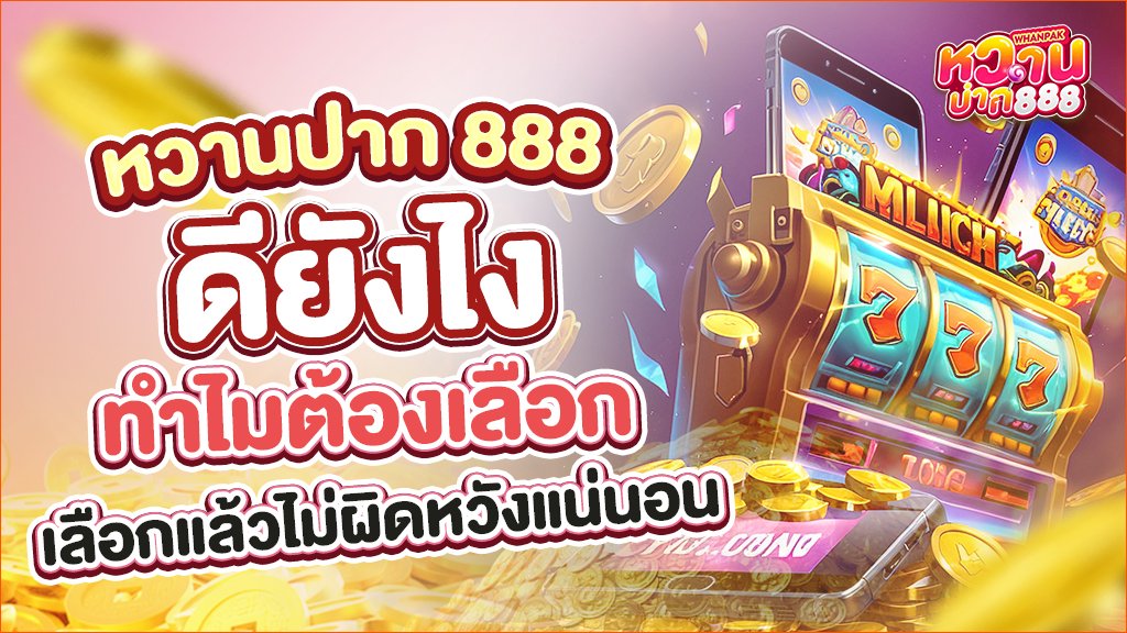 ดียังไง_ทำไมต้องเลือก เลือกแล้วไม่ผิดหวังแน่นอน