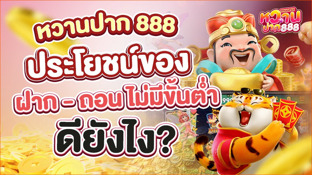 ประโยชน์ของการฝากถอนไม่มีขั้นต่ำ ดียังไง