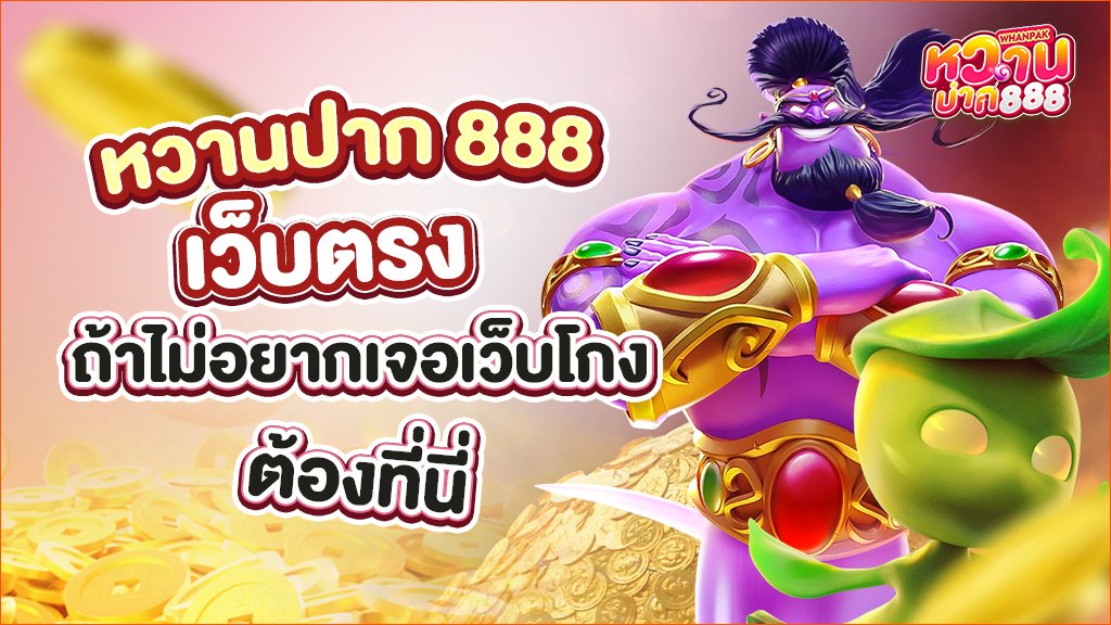 หวานปาก888 เว็บตรง ถ้าไม่อยากตกหลุมพราง เว็บโกง มาที่นี่