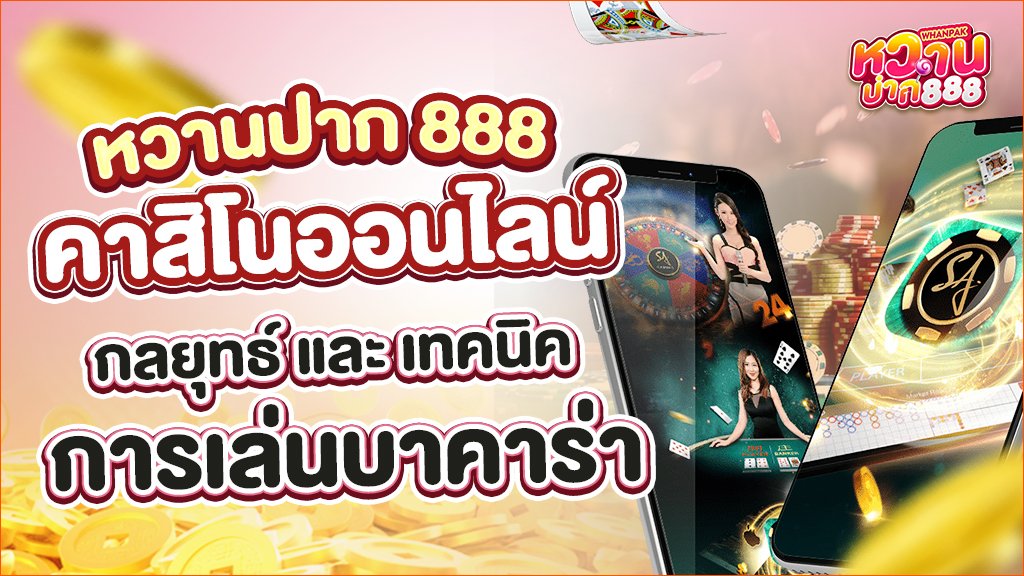หวานปาก888 คาสิโนออนไลน์: กลยุทธ์และเทคนิคการเล่นบาคาร่า